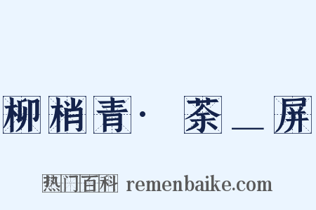 柳梢青·荼＿屏是什么意思的图片